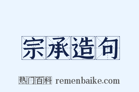 宗承造句是什么意思的图片
